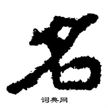 郑道昭写的名 郑道昭写的名