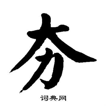 颜真卿写的夯 颜真卿写的夯