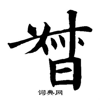 王知敬写的督 王知敬写的督