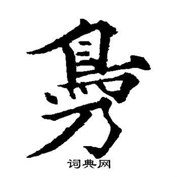 欧阳通写的凫 欧阳通写的凫