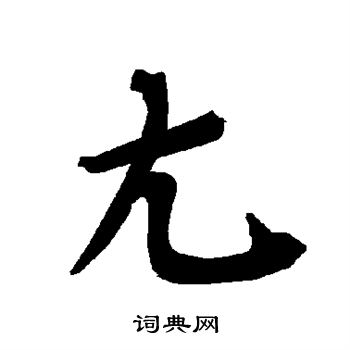 陆柬之写的尢 陆柬之写的尢