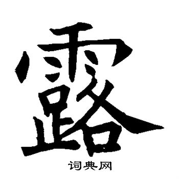 王知敬写的楷书露字