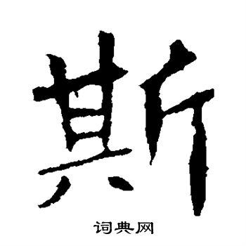 李超墓志写的斯