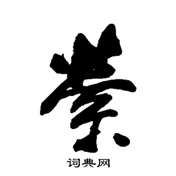 董其昌写的萦