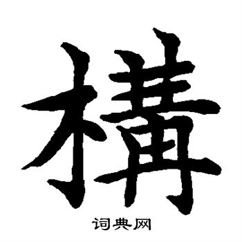 水岛修三写的构