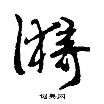 岩谷一六写的漪 岩谷一六写的漪