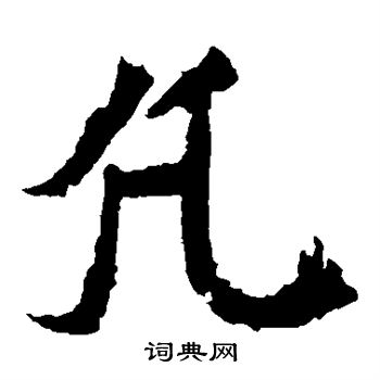 魏灵藏造像写的凡