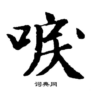 袁桷写的泪 袁桷写的泪