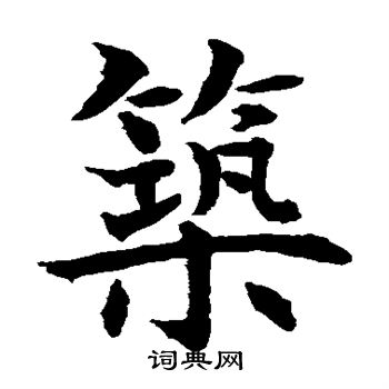 水岛修三写的筑