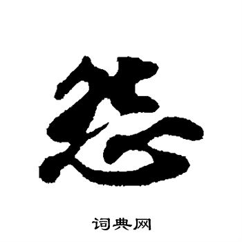 苏轼写的怨 苏轼写的怨