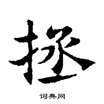 敬使君碑写的拯 敬使君碑写的拯