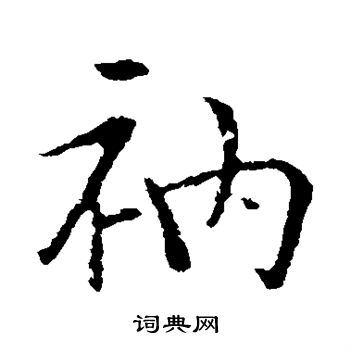 袁桷写的衲 袁桷写的衲