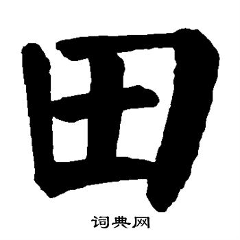 田字的正确写法图片图片