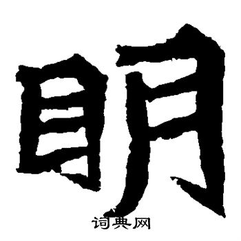 贺兰汗造像写的明 