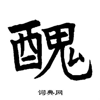 敬使君碑写的丑 敬使君碑写的丑
