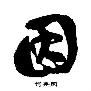 刘墉写的因 刘墉写的因