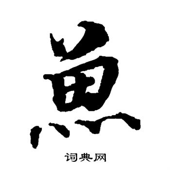 蔡襄写的鱼 蔡襄写的鱼