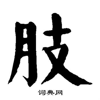 颜真卿写的肢 颜真卿写的肢