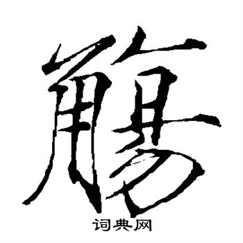 赵佶写的觞 赵佶写的觞