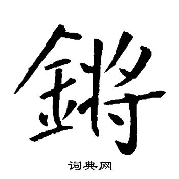 王庭筠写的锵 王庭筠写的锵