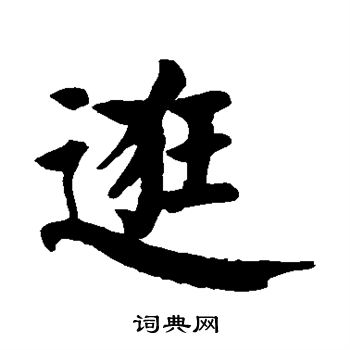 颜真卿写的逛 颜真卿写的逛