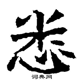 高贞碑写的悉 高贞碑写的悉