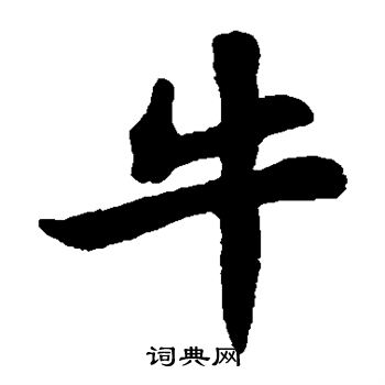 苏轼写的牛 苏轼写的牛