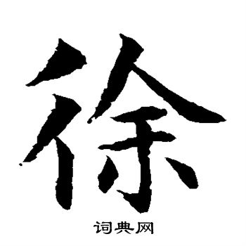 水岛修三写的徐