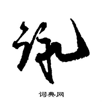 王诜写的咏 王诜写的咏