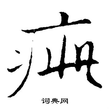 张即之写的疵 张即之写的疵