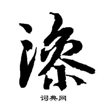 陆柬之写的澡 陆柬之写的澡