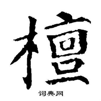 檩书法字典