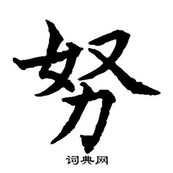 水島修三寫的楷書廉字_水島修三廉字楷書寫法_詞典網