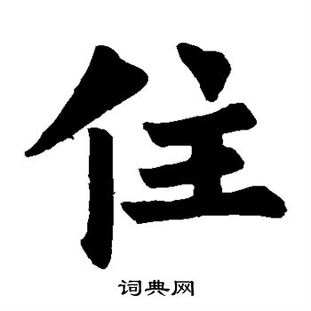 裴休写的住字