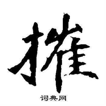 崔敬邕墓志写的摧 崔敬邕墓志写的摧