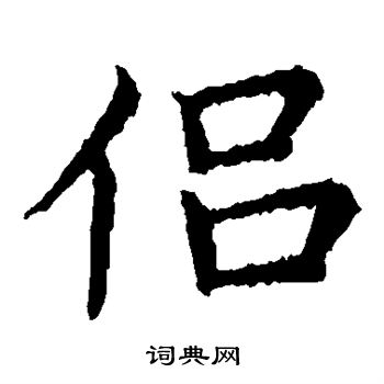 王献之写的侣 王献之写的侣