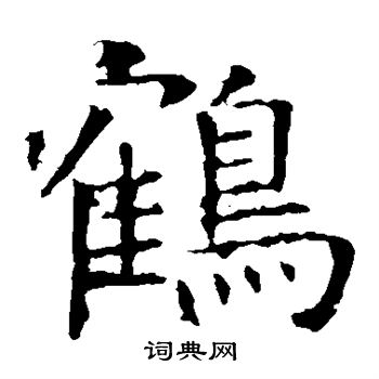 褚遂良寫的旒字_褚遂良旒字寫法_褚遂良旒書法圖片_詞典網