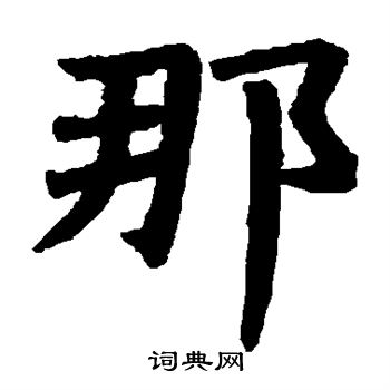 道端造寺书法 道端造寺书法字帖 书法字典 词典网