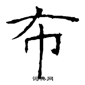 龙藏寺碑写的布 龙藏寺碑写的布