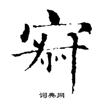 寂楷書書法字典