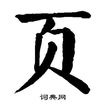 颜真卿写的页 颜真卿写的页