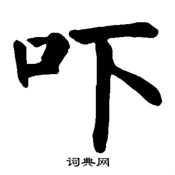 吓楷书书法字典