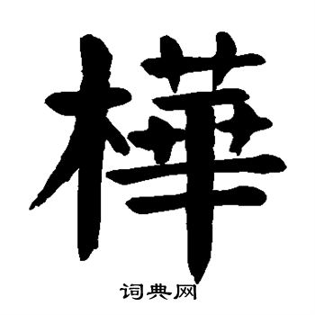 颜真卿写的桦