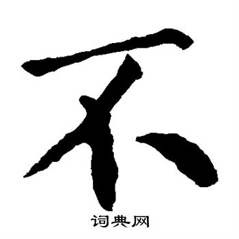 王庭筠写的不 王庭筠写的不