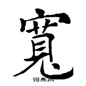 褚遂良写的宽 褚遂良写的宽