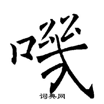 褚遂良写的叽 褚遂良写的叽