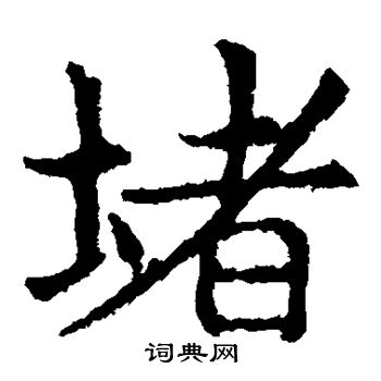 敬使君碑写的堵