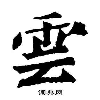 元羽墓志写的云 元羽墓志写的云