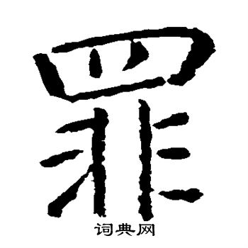 智永写的罪 智永写的罪