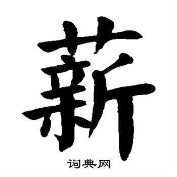 薪字楷书书法图片